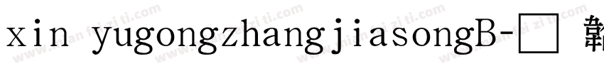 xin yugongzhangjiasongB字体转换